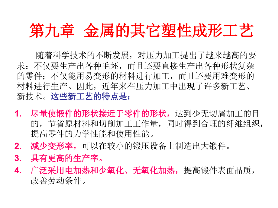 第九章-金属的其它塑性成形工艺课件_第1页