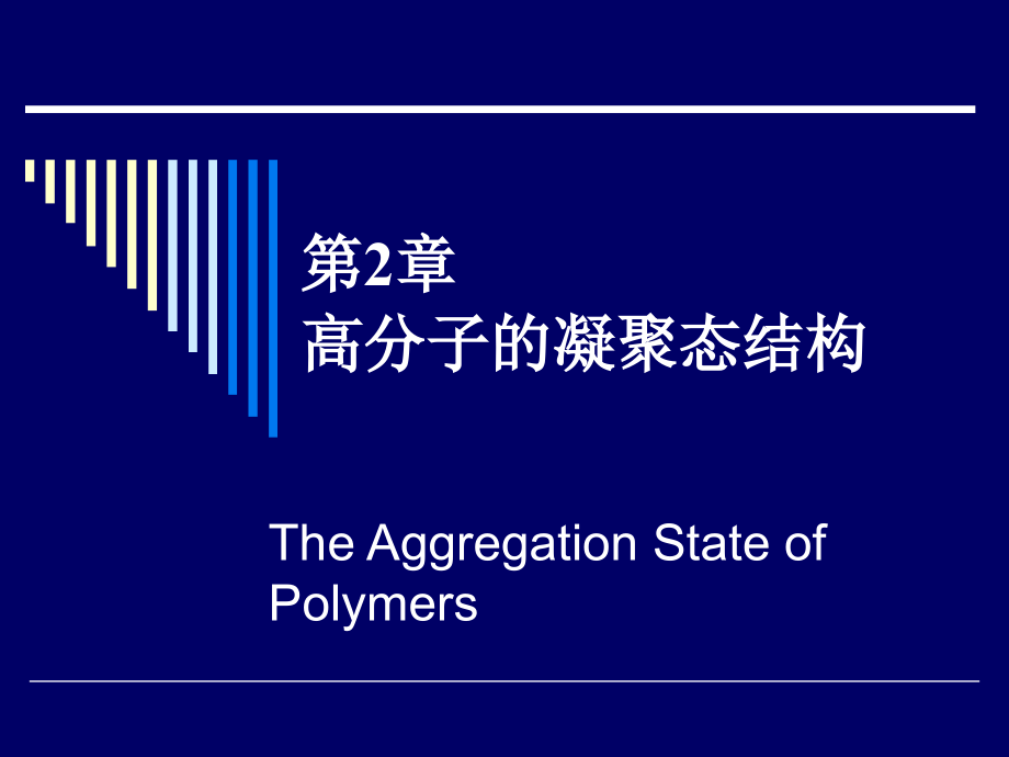 第二章05讲分子间作用力及晶态课件_第1页