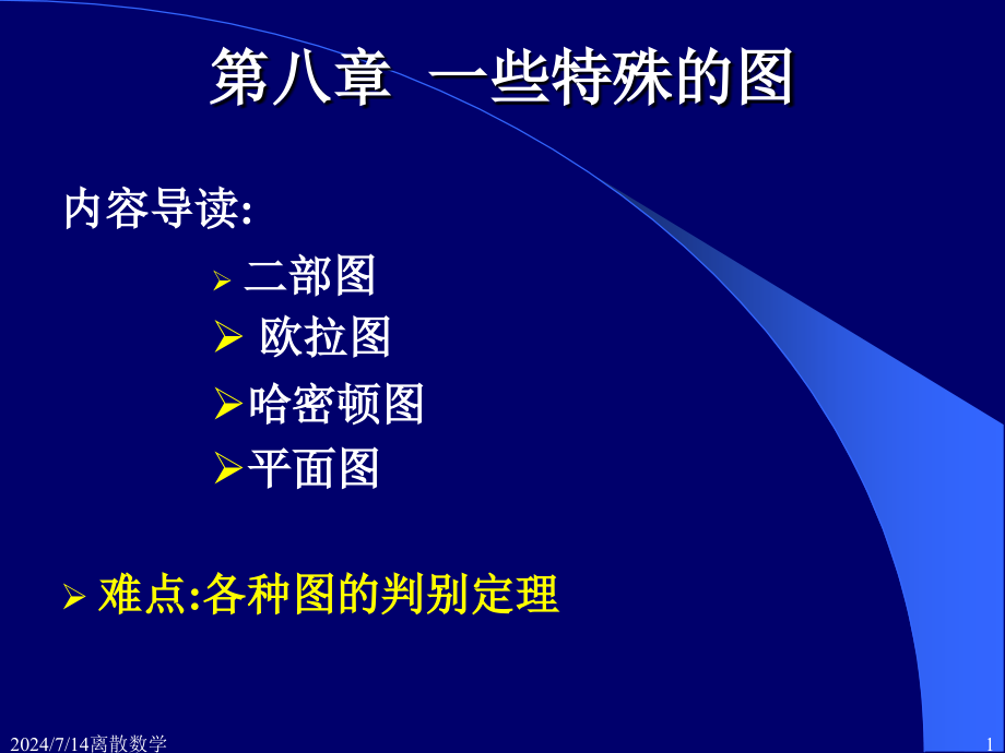 第八章一些特殊的图资料课件_第1页