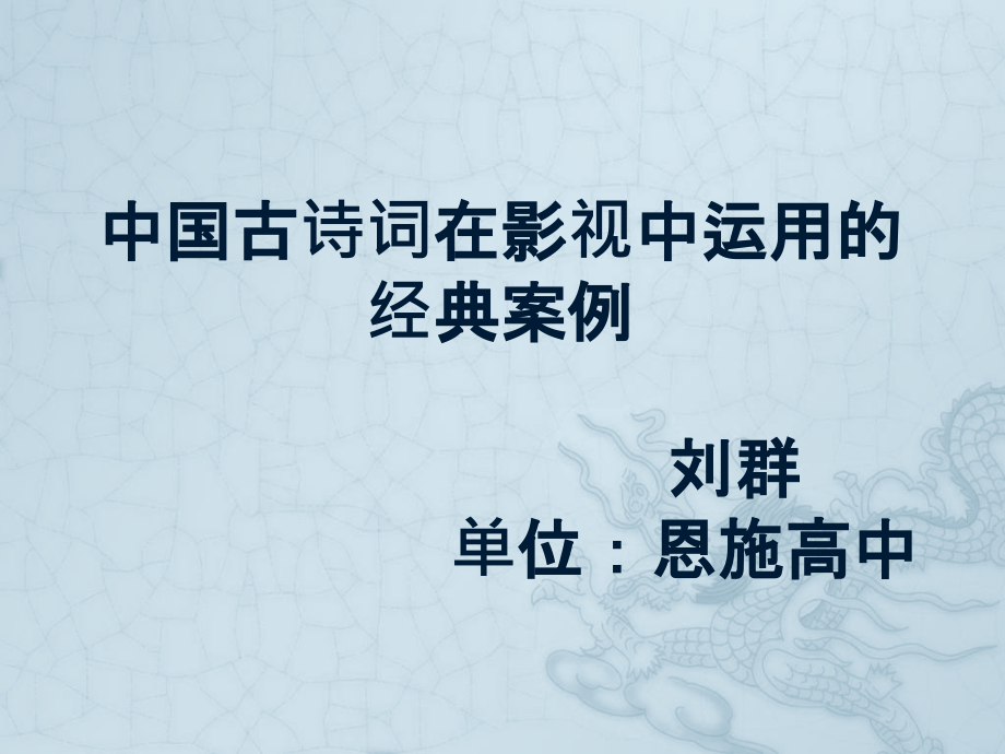 中国古诗词在影视中运用的经典案例_第1页