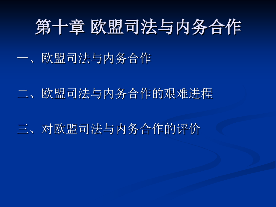 《欧盟经济与政治》第十章 欧盟司法与内务合作_第1页