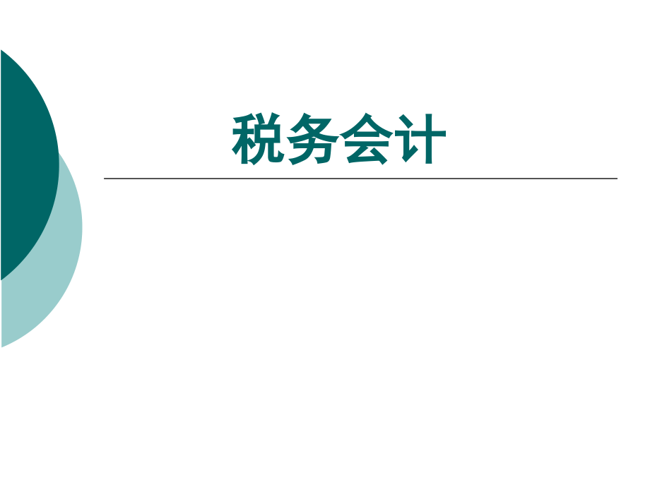 税务会计第二章纳税基础资料课件_第1页