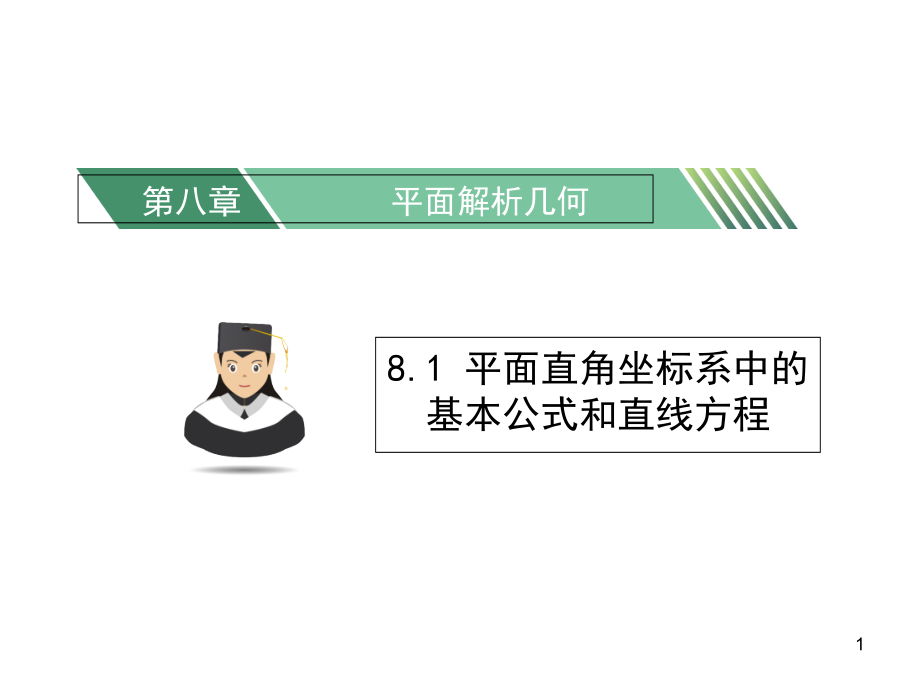 平面直角坐标系中的基本公式和直线方程课件_第1页