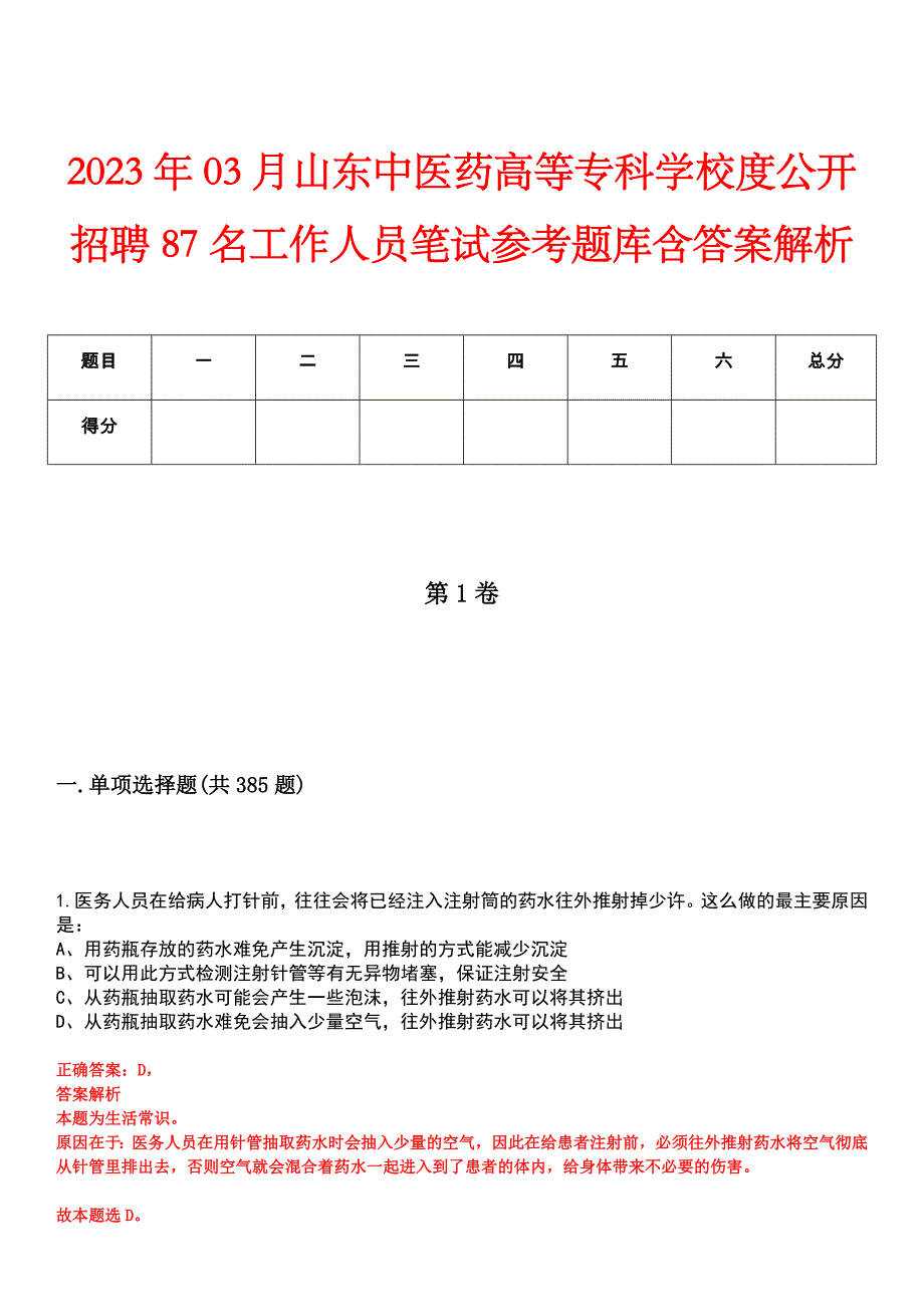 2023年03月山东中医药高等专科学校度公开招聘87名工作人员笔试参考题库含答案解析_第1页