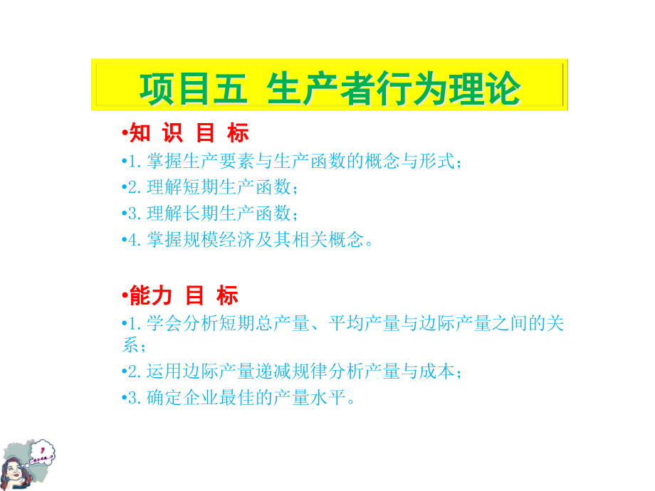 经济学基础5生产者行为理论课件_第1页