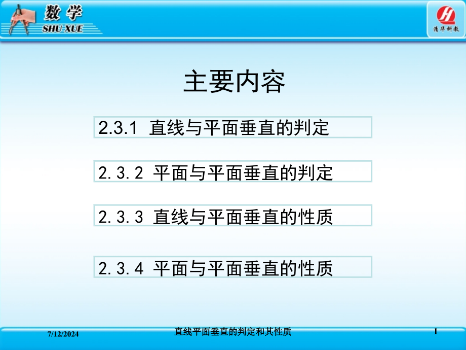 直线平面垂直的判定和其性质培训课件_第1页