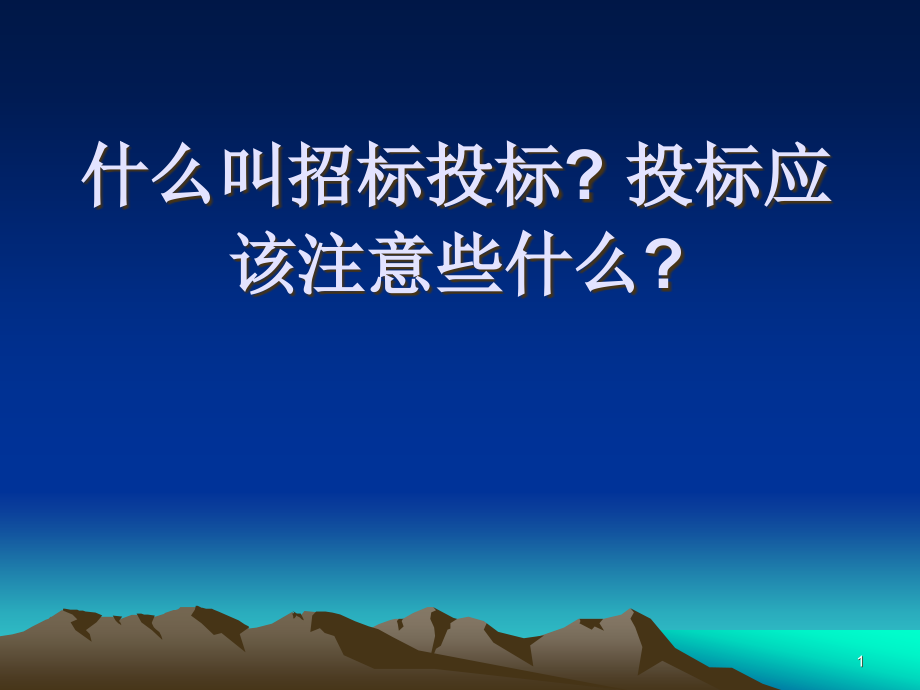 什么叫招标投标--投标应该注意些什么课件_第1页