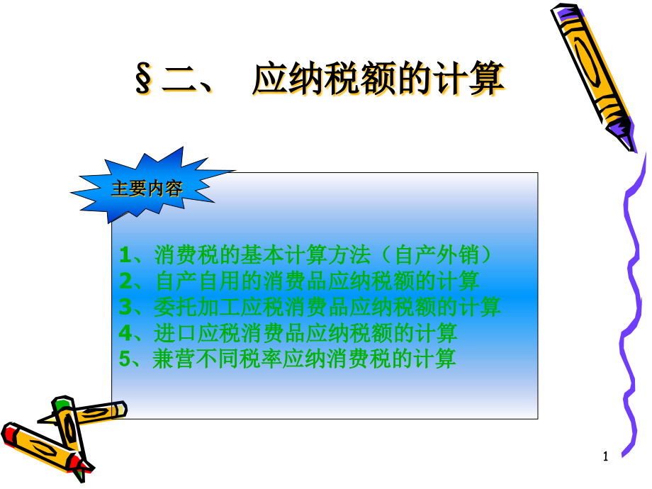 计税依据及应纳税额的计算课件_第1页