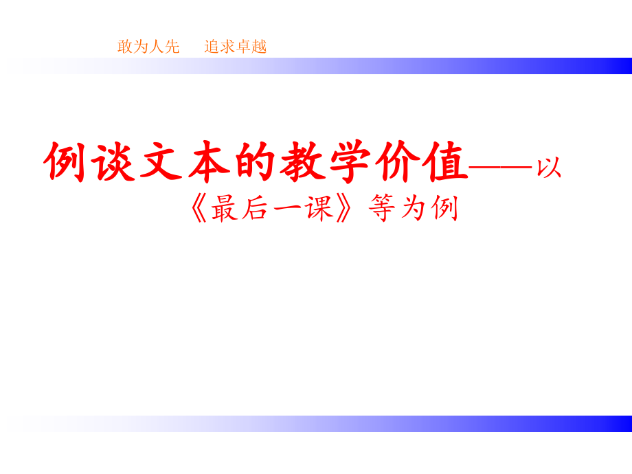 例谈文本的教学价值——以《最后一课》等为例课件_第1页