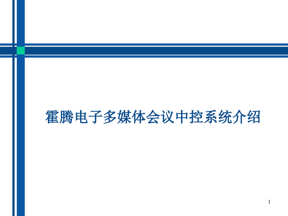 会议中控系统(图文)解析课件_第1页