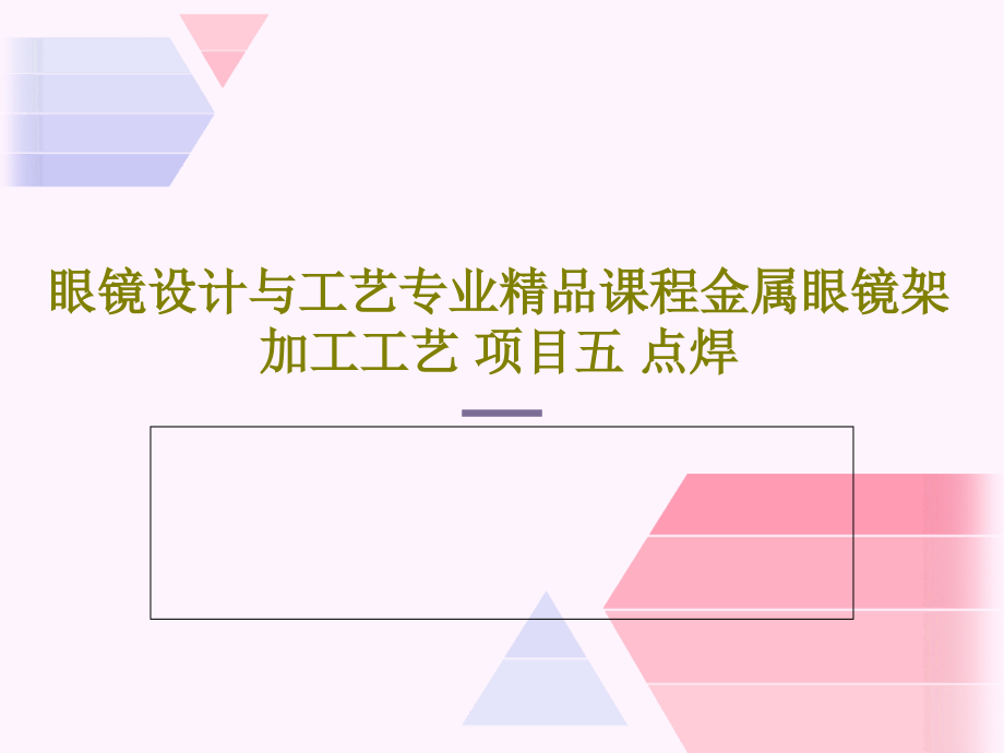 眼镜设计与工艺专业课程金属眼镜架加工工艺-项目五-点焊-教学课件_第1页