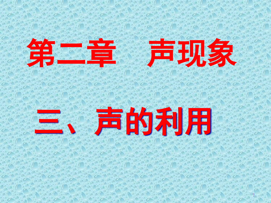 人教版《1.5声的利用》课件_第1页