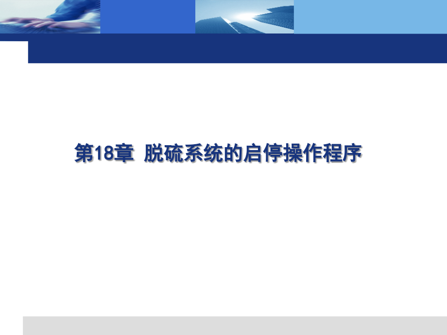 第十八章-脱硫系统的启停操作程序-脱硫除尘课件_第1页