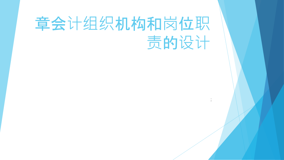 第三章会计组织机构和岗位职责课件_第1页