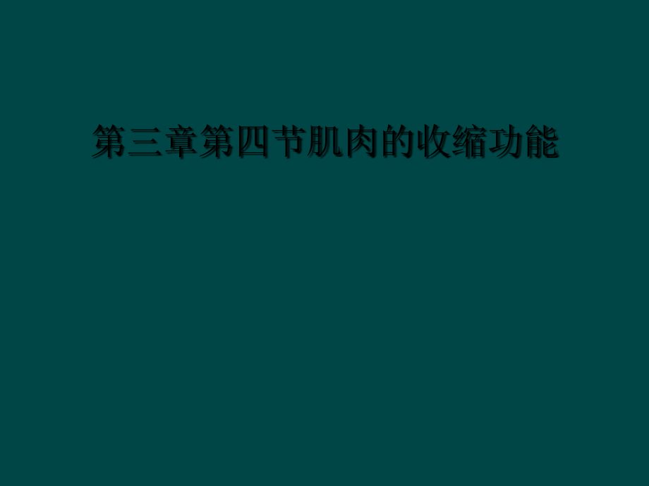 第三章第四节肌肉的收缩功能课件_第1页