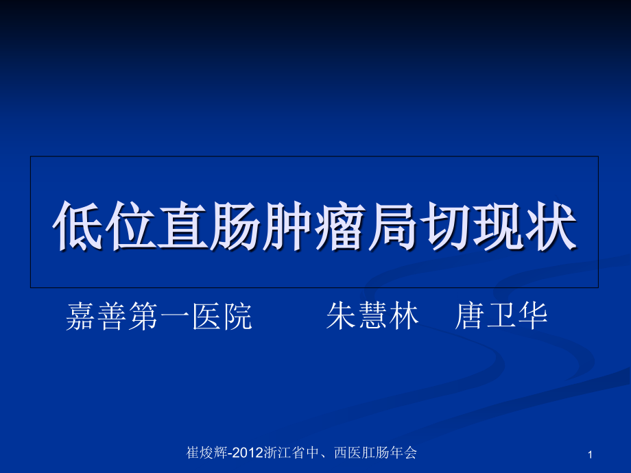 低位直肠肿瘤局切治疗现状课件_第1页