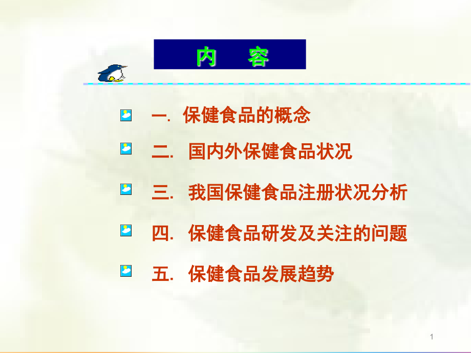 保健食品研发思路与实践探讨课件_第1页