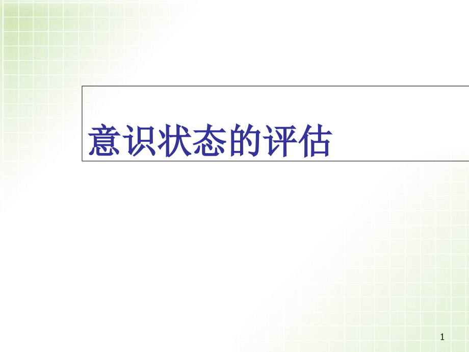 意识状态评估课件_第1页