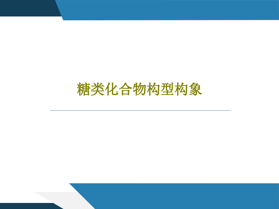 糖类化合物构型构象课件_第1页