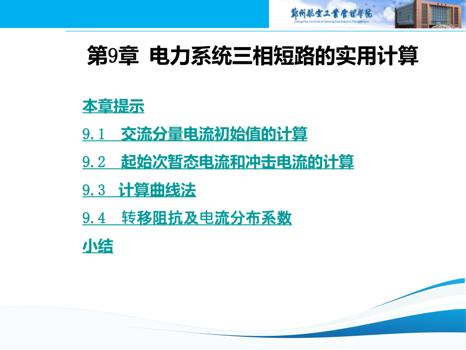 第九章电力系统三相短路的实用计算课件_第1页