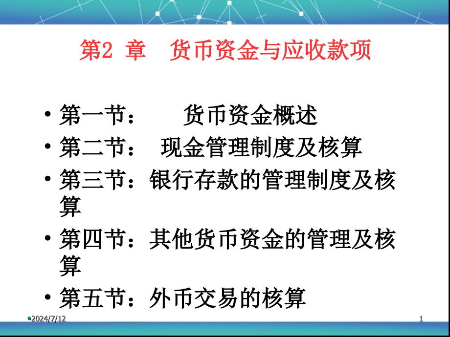 第02章货币资金及应收款项课件_第1页