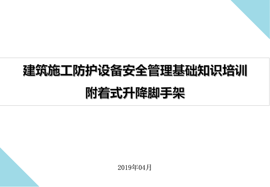 爬架防护安全管理基础知识培训课件_第1页