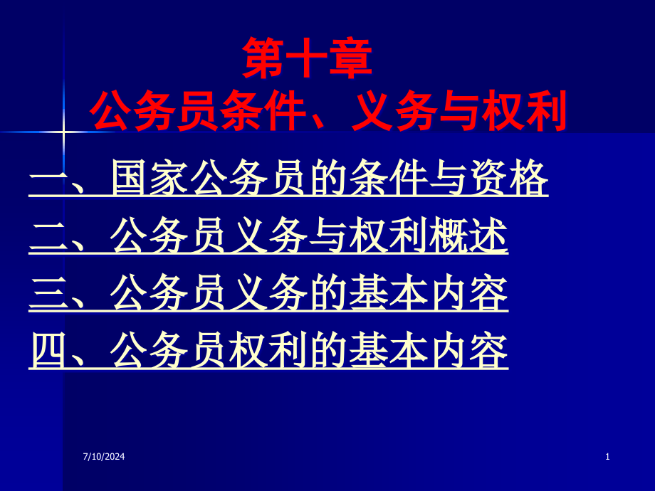 公务员的条件、义务与权利分析课件_第1页