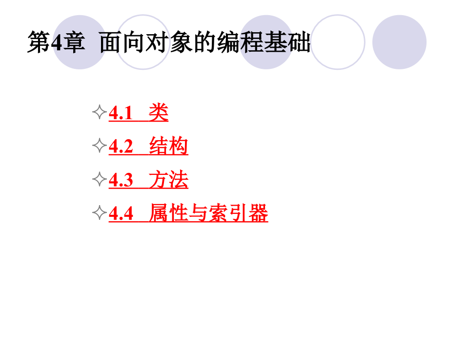 第4章-面向对象的编程基础课件_第1页