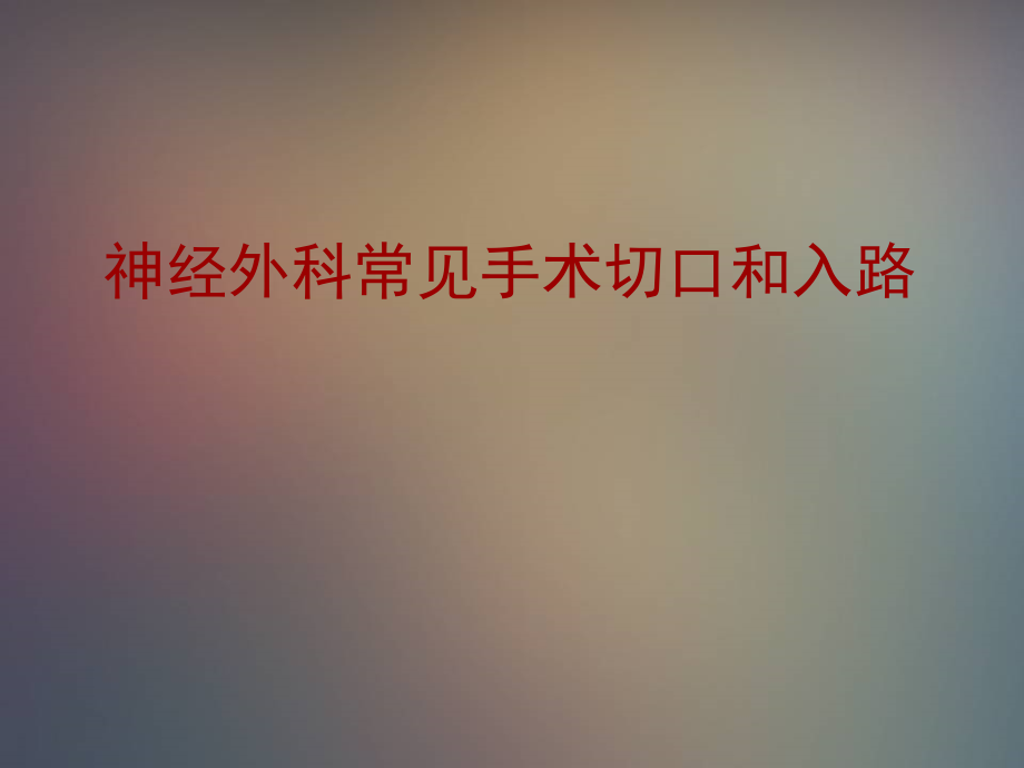 神经外科常见手术切口和入路课件_第1页