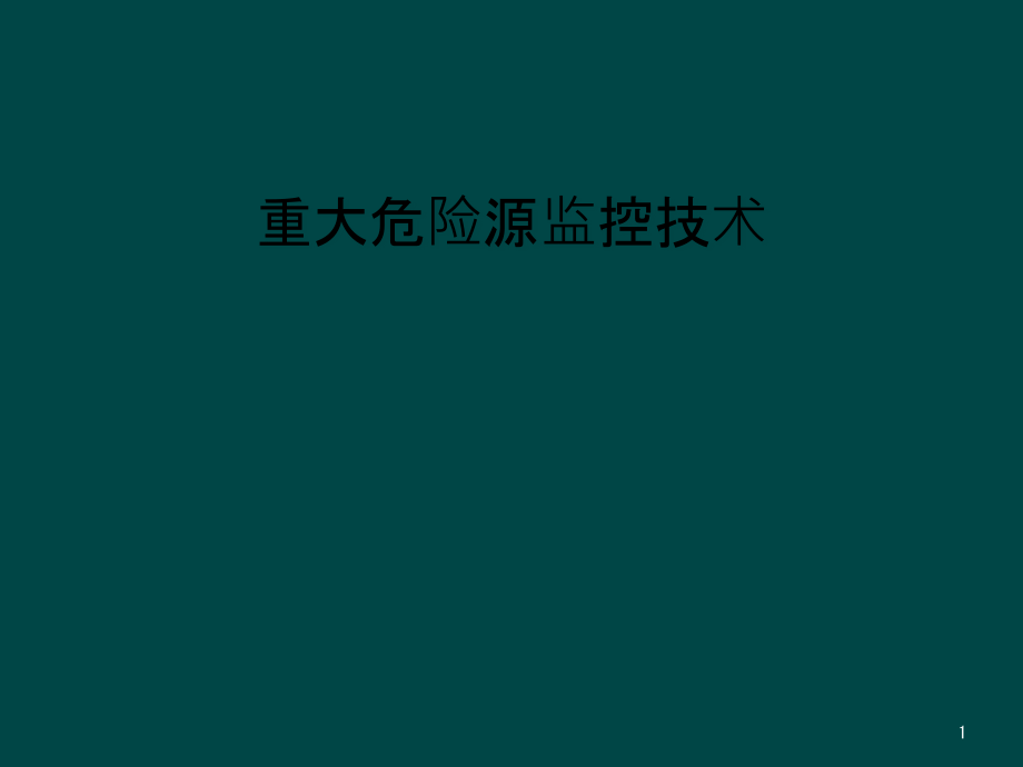 重大危险源监控技术课件_第1页