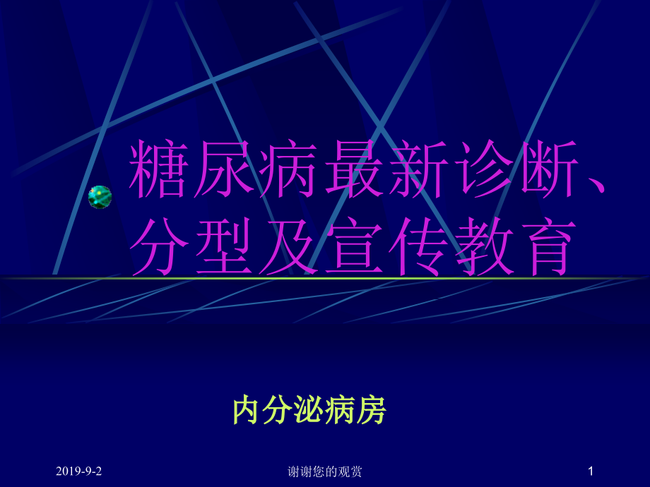 糖尿病最新诊断分型及宣传教育课件_第1页