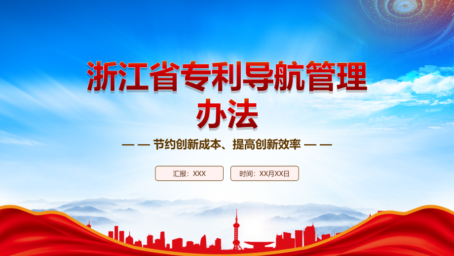 2023《浙江省专利导航管理办法》重点内容学习PPT节约创新成本提高创新效率PPT课件（带内容）_第1页