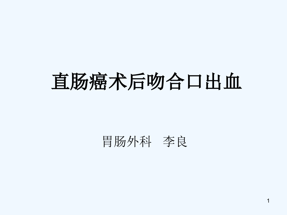 直肠癌术后吻合口出血-课件_第1页