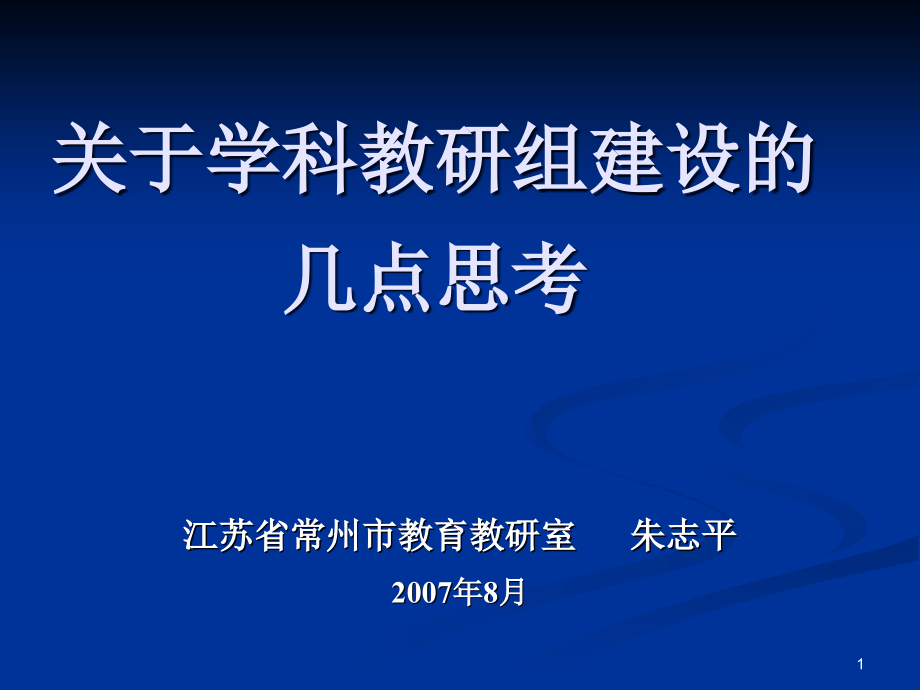 关于学科教研组建设的几点思考课件_第1页