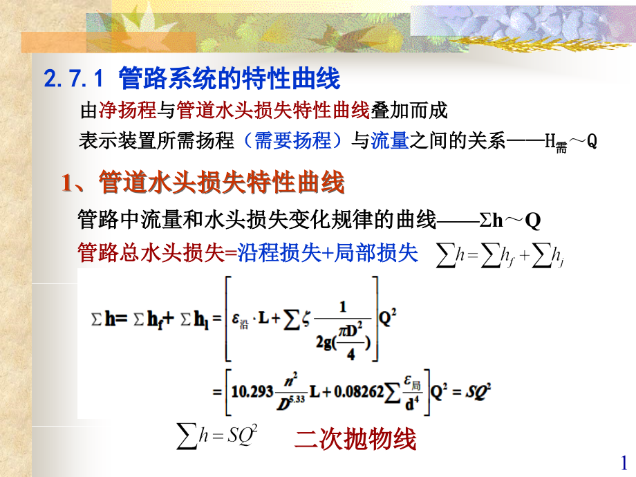 第二章叶片式水泵(二)教学课件_第1页