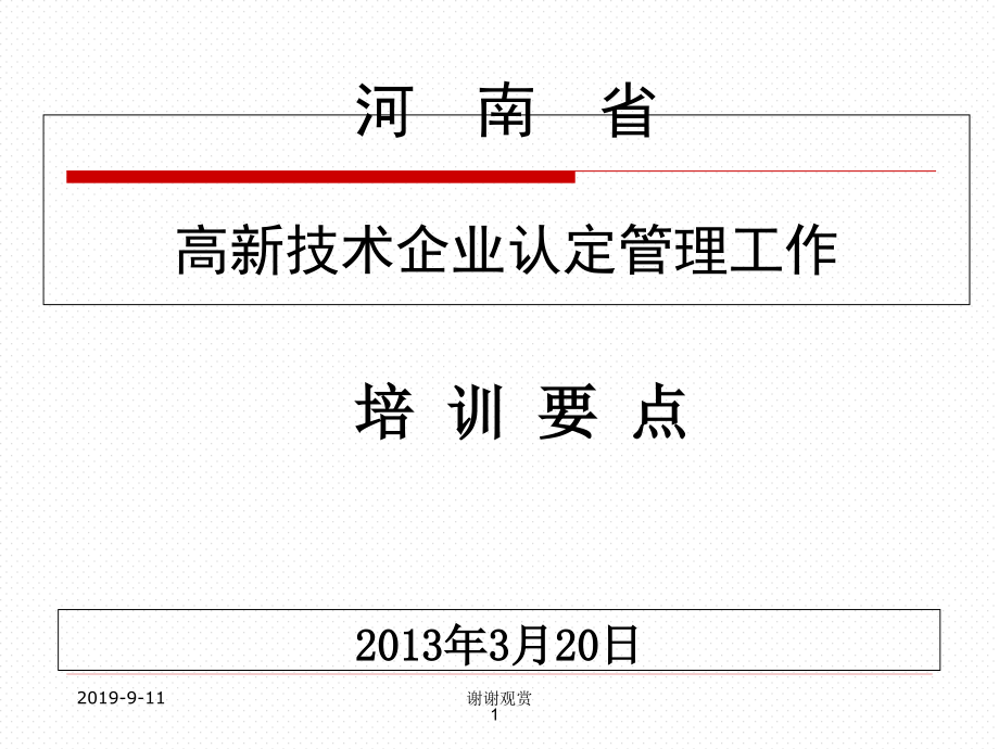 河南省高新技术企业认定管理工作课件_第1页