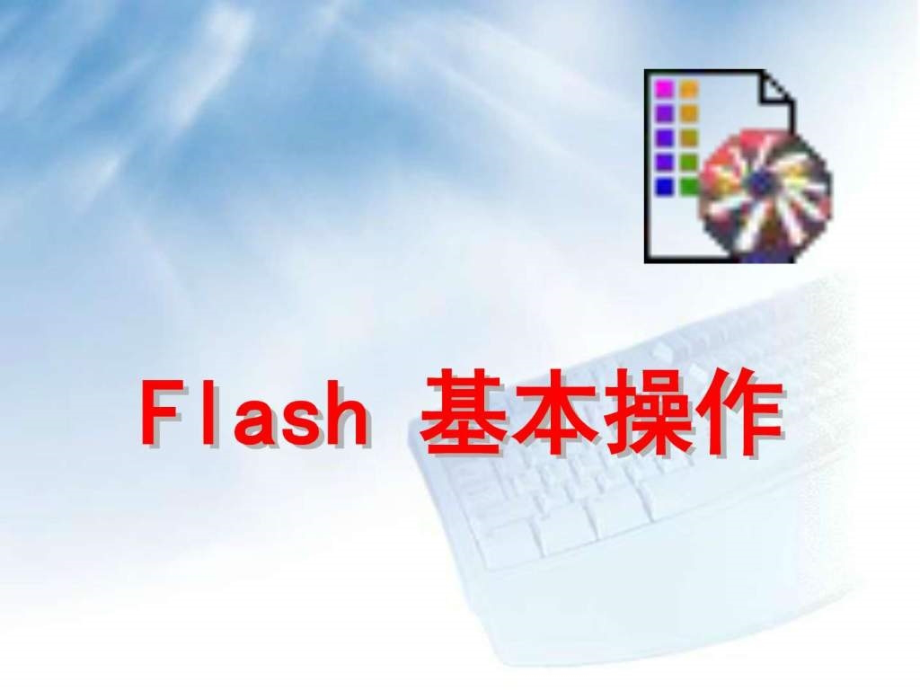 Flash基本操作课件_第1页