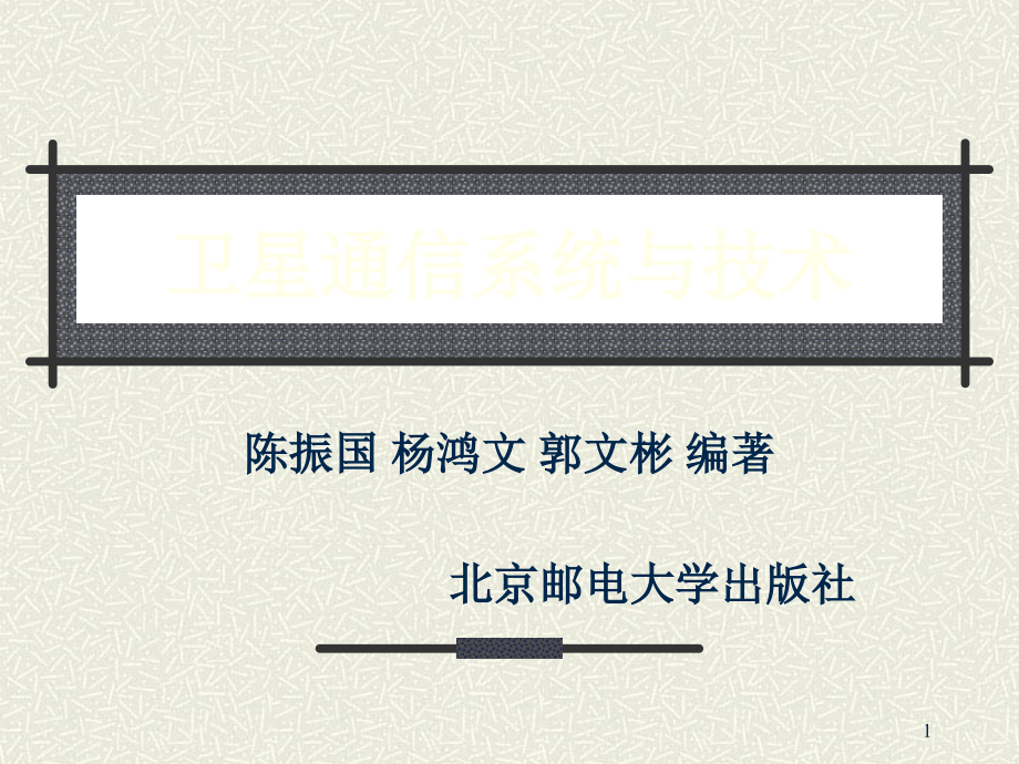 系统总噪声温度图用于等效噪声温度计算的地球站接收课件_第1页