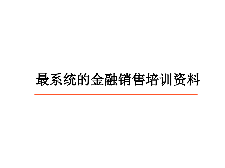 最系统的金融销售培训资料课件_第1页