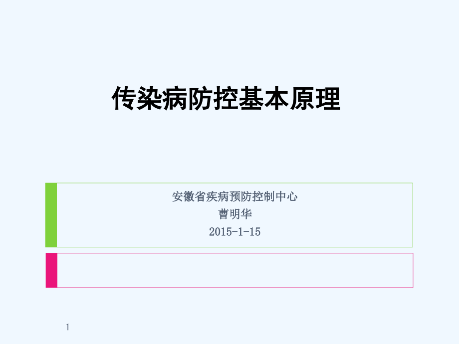 传染病防控基本原理课件_第1页