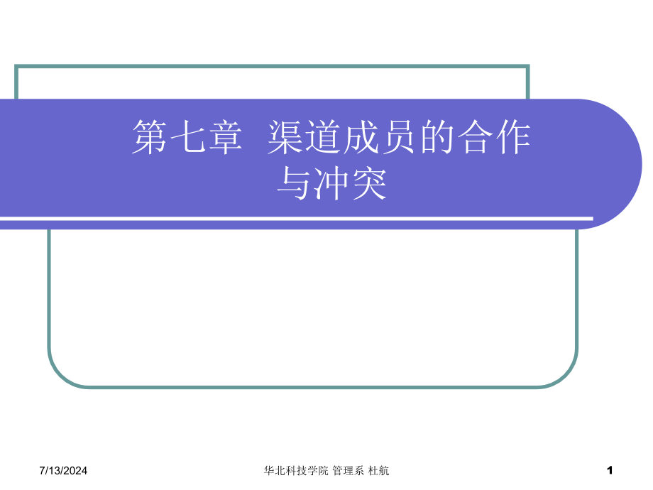 第七章渠道成员的合作与冲突讲述课件_第1页