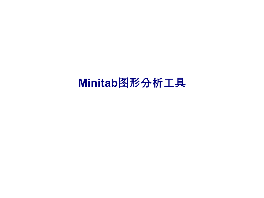Minitab图形分析工具专题培训ppt课件_第1页