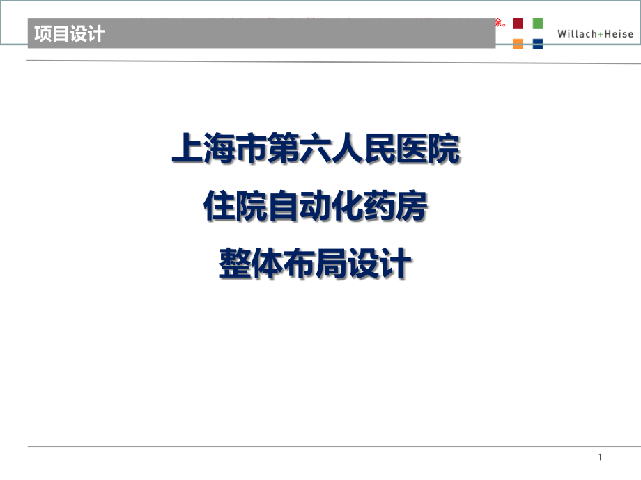 医院住院自动化药房解决方案ppt课件_第1页