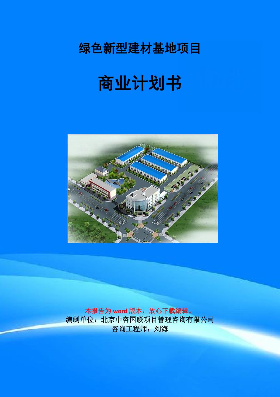 绿色新型建材基地项目商业计划书写作模板-招商融资代写_第1页