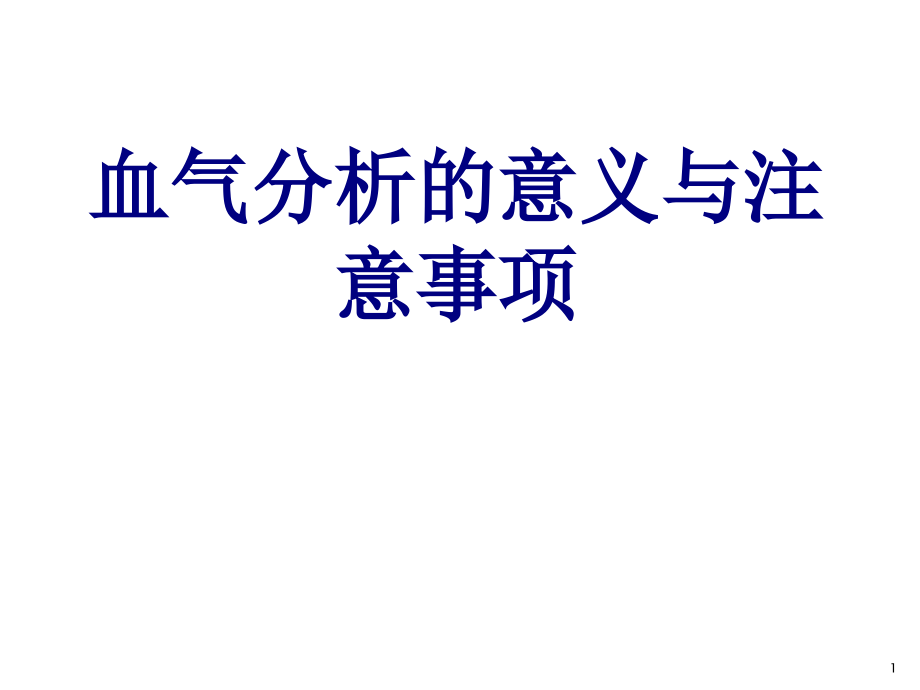 医学血气分析的意义与注意事项课件_第1页