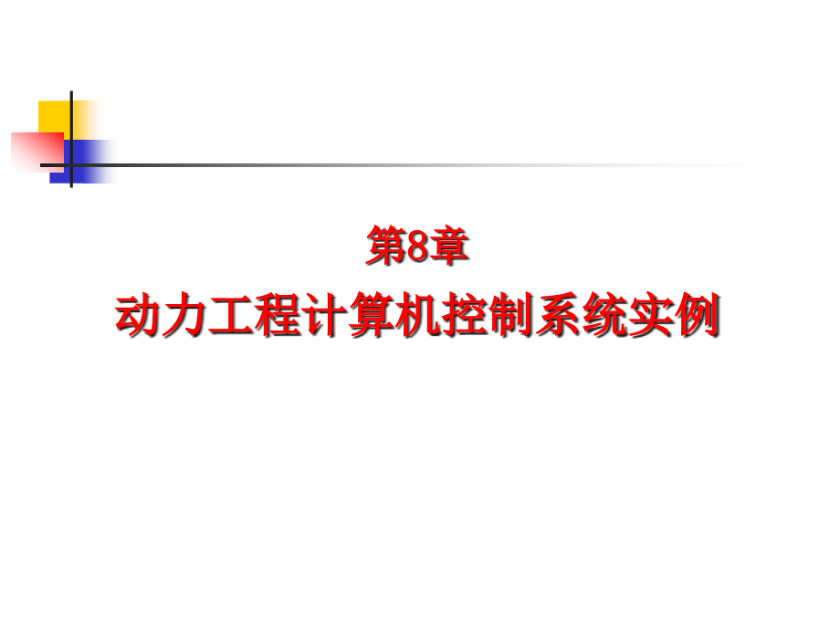 第8章动力工程计算机控制系统实例课件_第1页