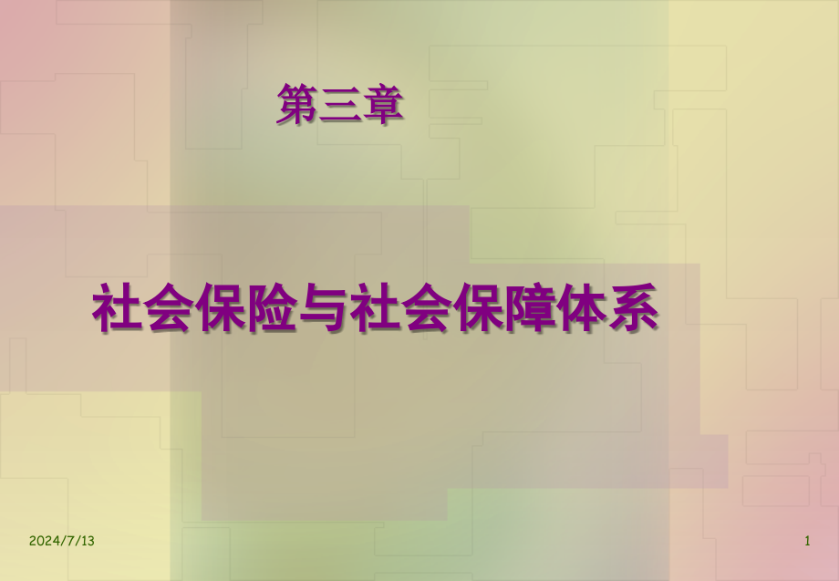 第三章社会保险与社会保障体系概述解析讲解课件_第1页