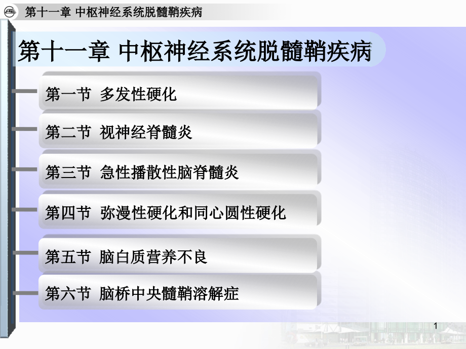 神经内科本科中枢神经系统脱髓鞘疾病课件_第1页