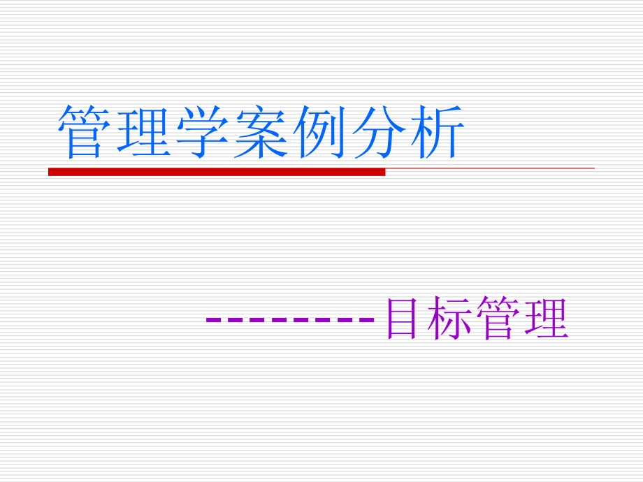 《管理学案例讲解》课件_第1页