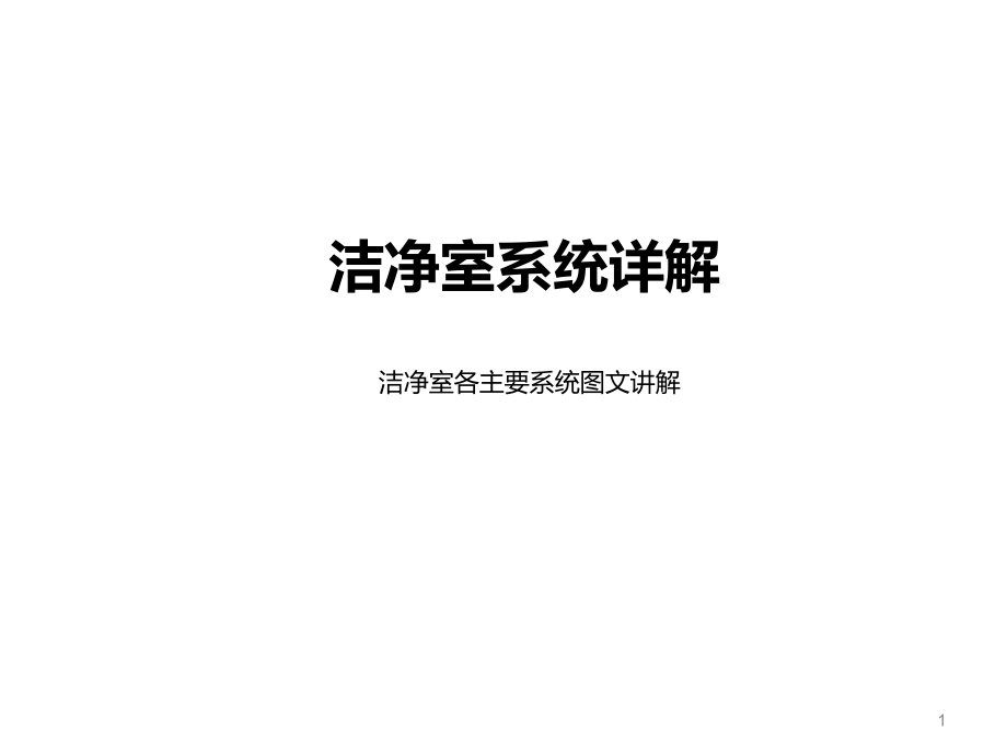 空调洁净室系统详解课件_第1页